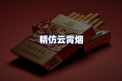 精仿云霄烟